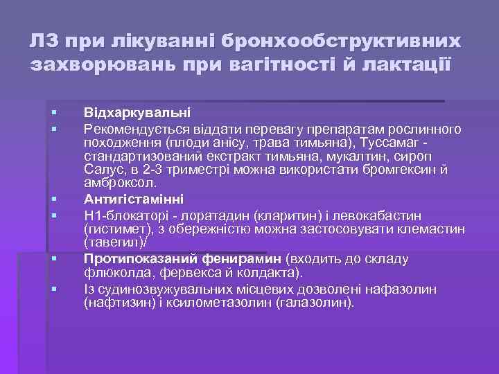 ЛЗ при лікуванні бронхообструктивних захворювань при вагітності й лактації § § § Відхаркувальні Рекомендується