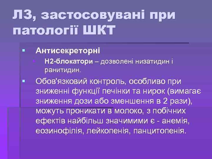ЛЗ, застосовувані при патології ШКТ § Антисекреторні § § Н 2 -блокатори – дозволені