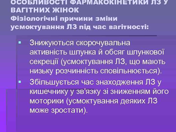 ОСОБЛИВОСТІ ФАРМАКОКІНЕТИКИ ЛЗ У ВАГІТНИХ ЖІНОК Фізіологічні причини зміни усмоктування ЛЗ під час вагітності: