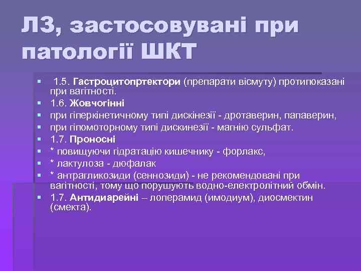 ЛЗ, застосовувані при патології ШКТ § § § § § 1. 5. Гастроцитопртектори (препарати
