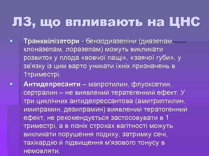 ЛЗ, що впливають на ЦНС § § Транквілізатори - бензодиазепіни (диазепам, клоназепам, лоразепам) можуть
