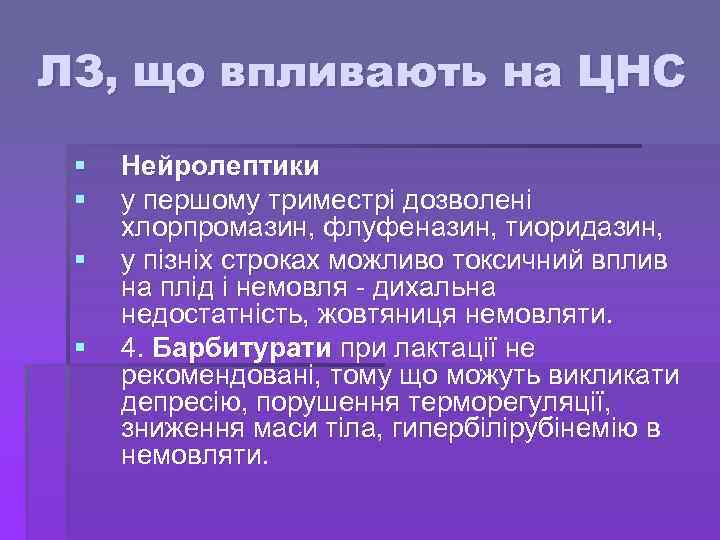ЛЗ, що впливають на ЦНС § § Нейролептики у першому триместрі дозволені хлорпромазин, флуфеназин,