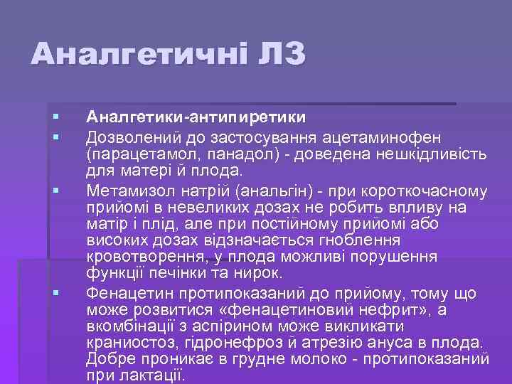 Аналгетичні ЛЗ § § Аналгетики-антипиретики Дозволений до застосування ацетаминофен (парацетамол, панадол) - доведена нешкідливість