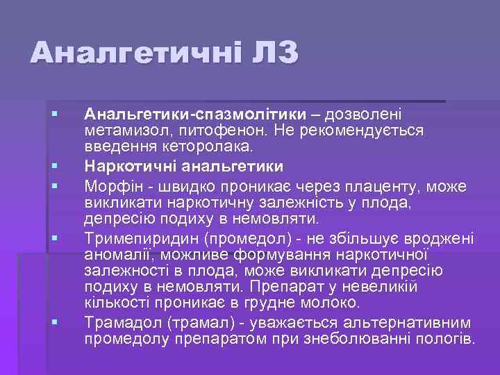 Аналгетичні ЛЗ § § § Анальгетики-спазмолітики – дозволені метамизол, питофенон. Не рекомендується введення кеторолака.