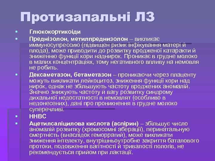 Протизапальні ЛЗ § § § Глюкокортикоіди Преднізолон, метилпреднизолон – викликає иммуносупрессию (підвищен ризик інфікування