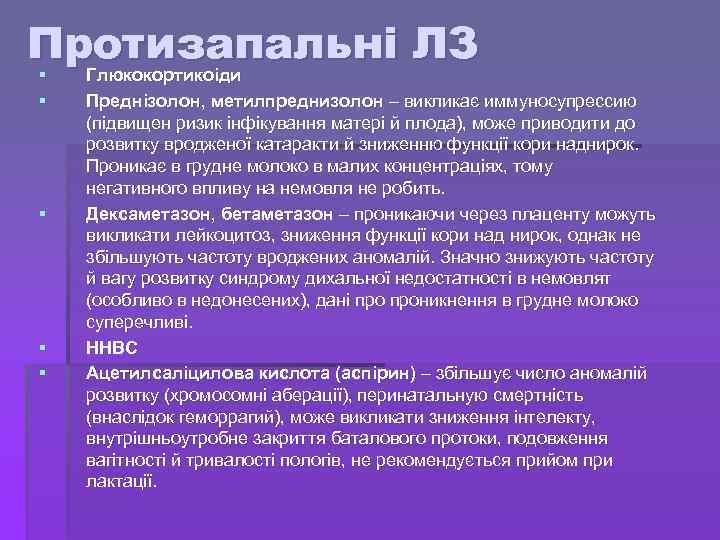Протизапальні ЛЗ § Глюкокортикоіди § § § Глюкокортикоіди Преднізолон, метилпреднизолон – викликає иммуносупрессию (підвищен