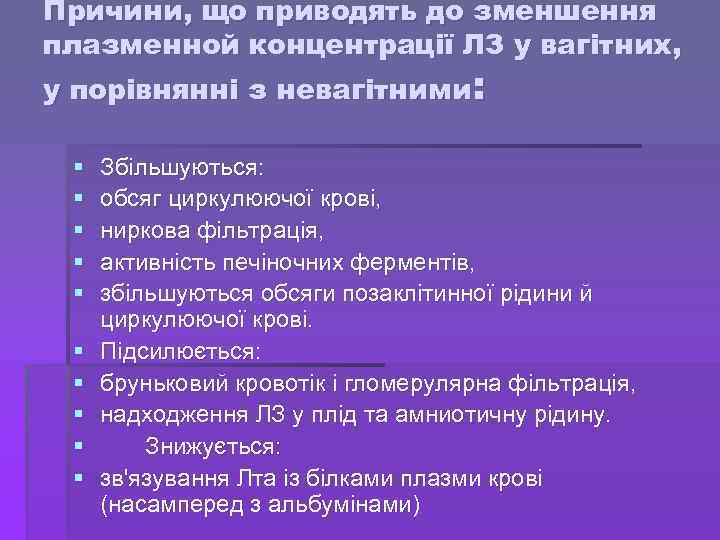 Причини, що приводять до зменшення плазменной концентрації ЛЗ у вагітних, у порівнянні з невагітними: