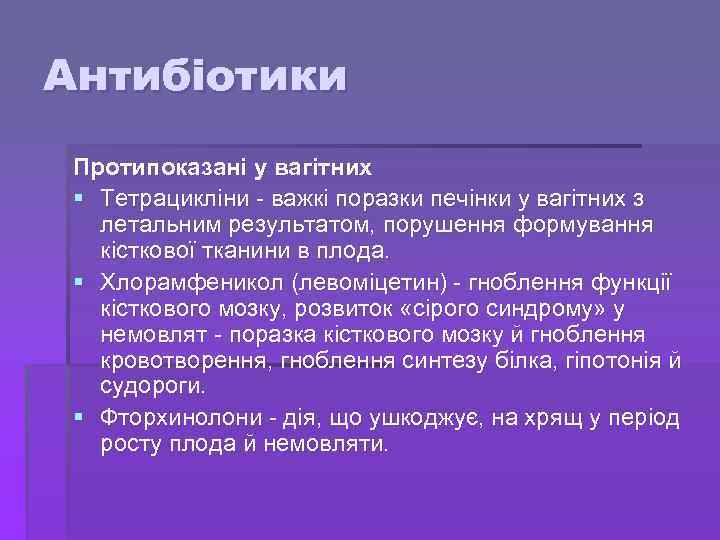 Антибіотики Протипоказані у вагітних § Тетрацикліни - важкі поразки печінки у вагітних з летальним
