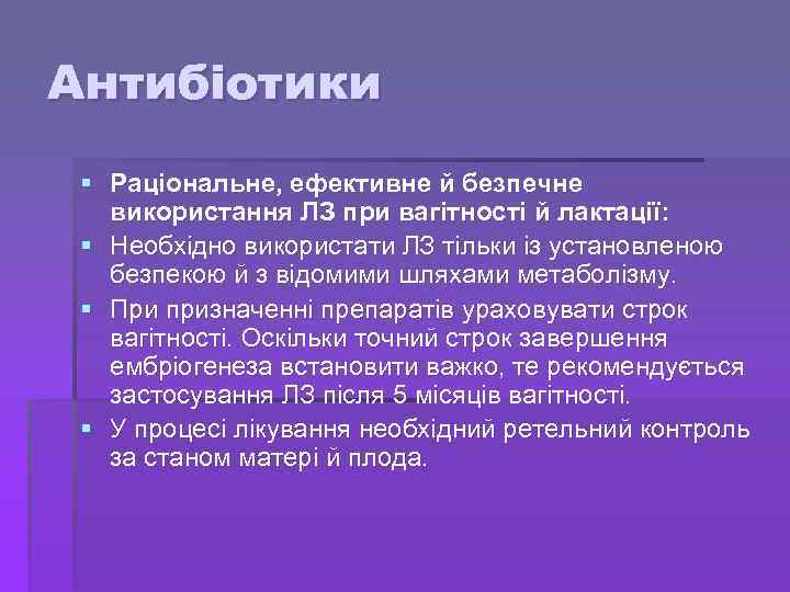 Антибіотики § Раціональне, ефективне й безпечне використання ЛЗ при вагітності й лактації: § Необхідно