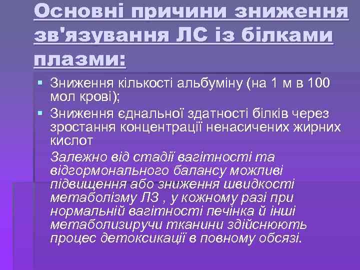 Основні причини зниження зв'язування ЛС із білками плазми: § Зниження кількості альбуміну (на 1