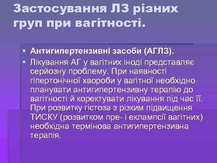 Застосування ЛЗ різних груп при вагітності. § Антигипертензивні засоби (АГЛЗ). § Лікування АГ у