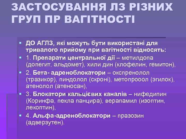 ЗАСТОСУВАННЯ ЛЗ РІЗНИХ ГРУП ПР ВАГІТНОСТІ § ДО АГЛЗ, які можуть бути використані для