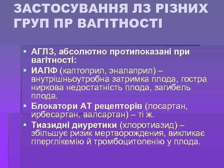 ЗАСТОСУВАННЯ ЛЗ РІЗНИХ ГРУП ПР ВАГІТНОСТІ § АГЛЗ, абсолютно протипоказані при вагітності: § ИАПФ