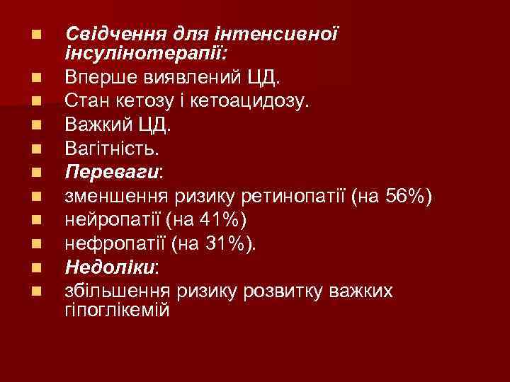 n n n Свідчення для інтенсивної інсулінотерапії: Вперше виявлений ЦД. Стан кетозу і кетоацидозу.