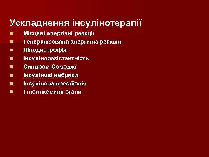 Ускладнення інсулінотерапії n n n n Місцеві алергічні реакції Генералізована алергічна реакція Ліподистрофія Інсулінорезістентність