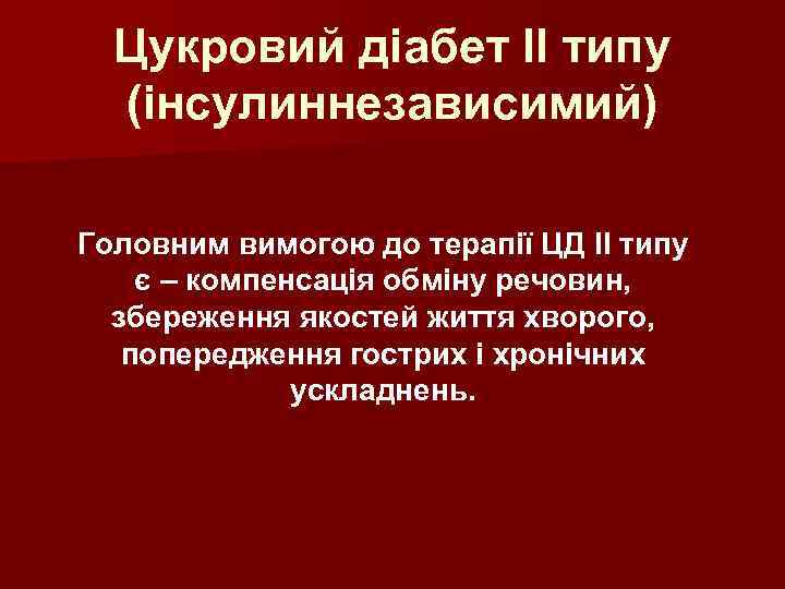 Цукровий діабет II типу (інсулиннезависимий) Головним вимогою до терапії ЦД II типу є –