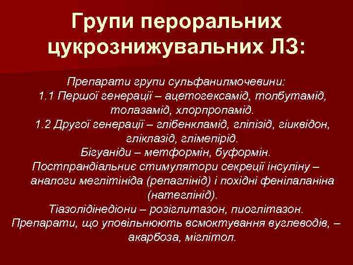 Групи пероральних цукрознижувальних ЛЗ: Препарати групи сульфанилмочевини: 1. 1 Першої генерації – ацетогексамід, толбутамід,