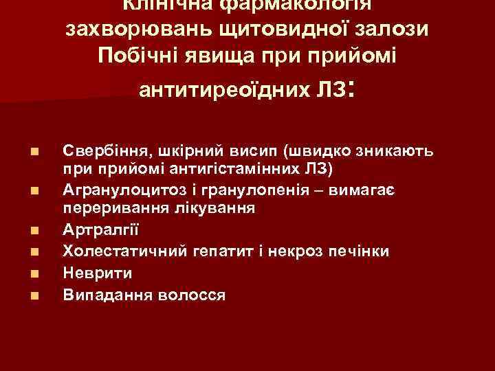 Клінічна фармакологія захворювань щитовидної залози Побічні явища прийомі антитиреоїдних ЛЗ: n n n Свербіння,