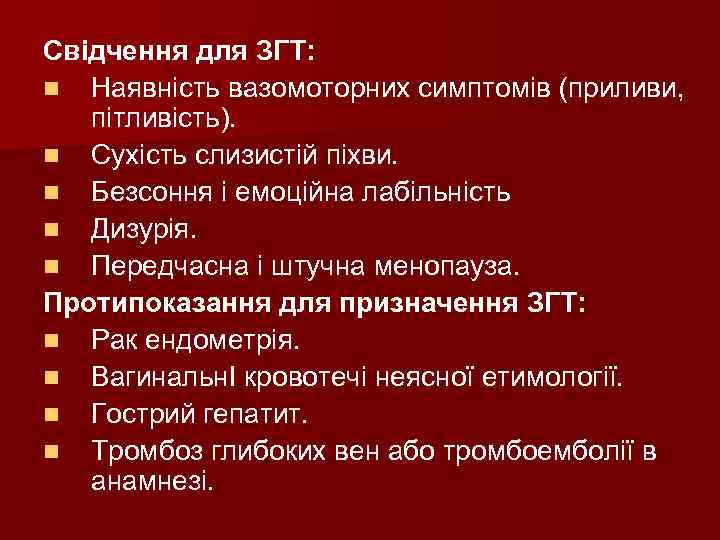 Свідчення для ЗГТ: n Наявність вазомоторних симптомів (приливи, пітливість). n Сухість слизистій піхви. n