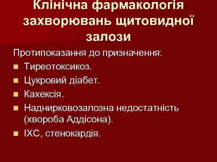 Клінічна фармакологія захворювань щитовидної залози Протипоказання до призначення: n Тиреотоксикоз. n Цукровий діабет. n