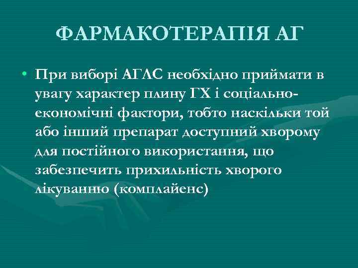 ФАРМАКОТЕРАПІЯ АГ • При виборі АГЛС необхідно приймати в увагу характер плину ГХ і