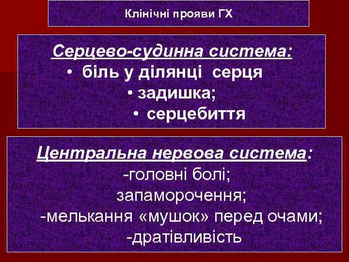 Клінічні прояви ГХ Серцево-судинна система: • біль у ділянці серця • задишка; • серцебиття