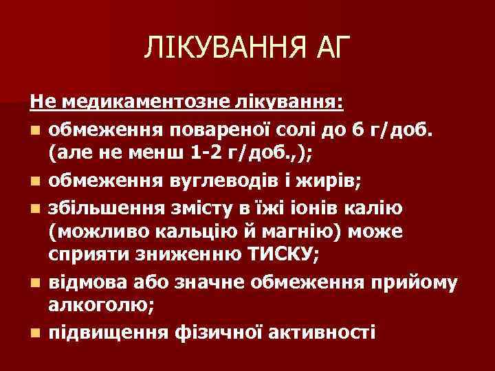 ЛІКУВАННЯ АГ Не медикаментозне лікування: n обмеження повареної солі до 6 г/доб. (але не