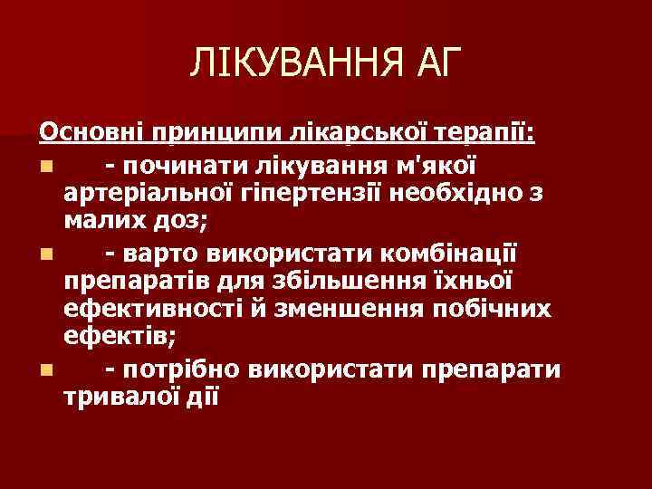 ЛІКУВАННЯ АГ Основні принципи лікарської терапії: n - починати лікування м'якої артеріальної гіпертензії необхідно