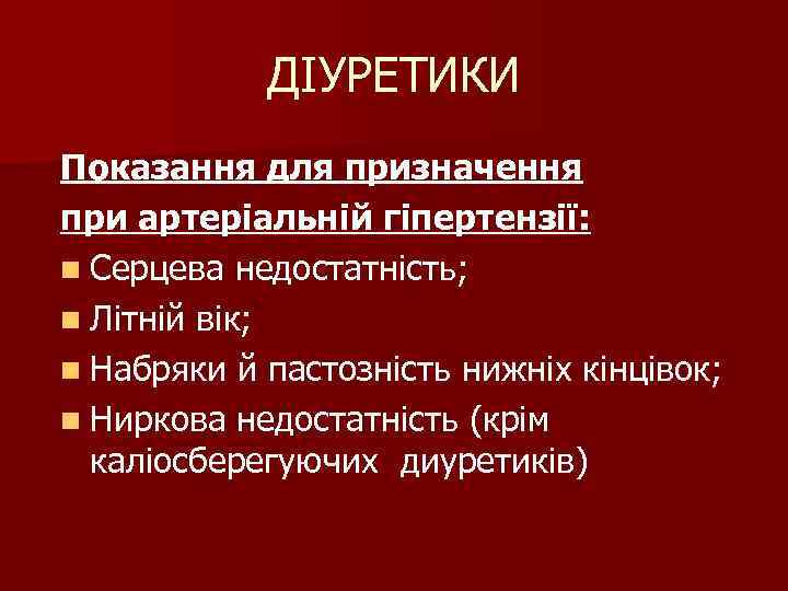 ДІУРЕТИКИ Показання для призначення при артеріальній гіпертензії: n Серцева недостатність; n Літній вік; n