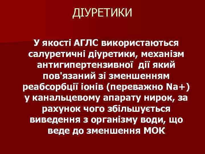 ДІУРЕТИКИ У якості АГЛС використаються салуретичні діуретики, механізм антигипертензивної дії який пов'язаний зі зменшенням