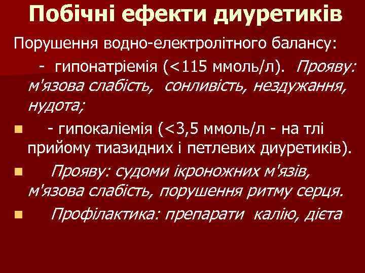 Побічні ефекти диуретиків Порушення водно-електролітного балансу: - гипонатріемія (<115 ммоль/л). Прояву: м'язова слабість, сонливість,