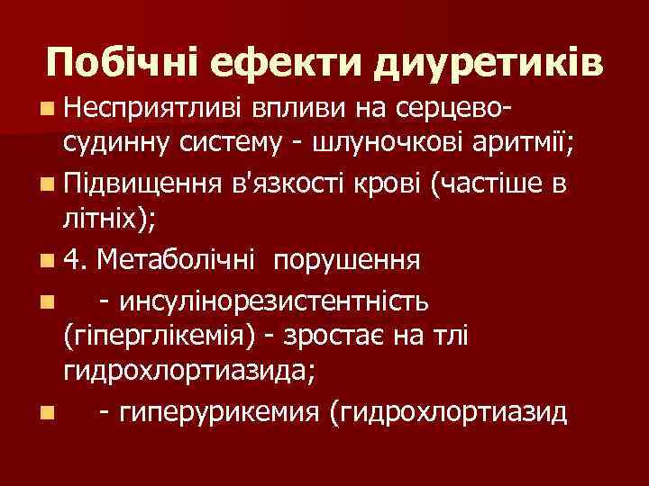 Побічні ефекти диуретиків n Несприятливі впливи на серцевосудинну систему - шлуночкові аритмії; n Підвищення