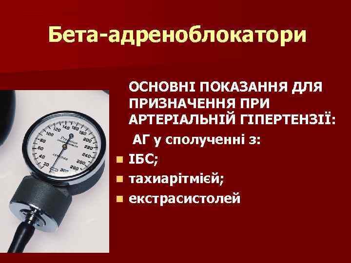 Бета-адреноблокатори n n n ОСНОВНІ ПОКАЗАННЯ ДЛЯ ПРИЗНАЧЕННЯ ПРИ АРТЕРІАЛЬНІЙ ГІПЕРТЕНЗІЇ: АГ у сполученні