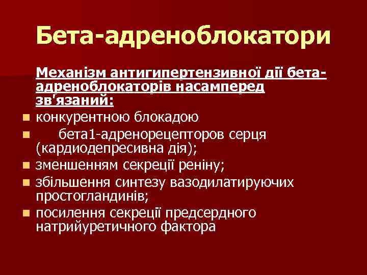 Бета-адреноблокатори n n n Механізм антигипертензивної дії бетаадреноблокаторів насамперед зв'язаний: конкурентною блокадою бета 1