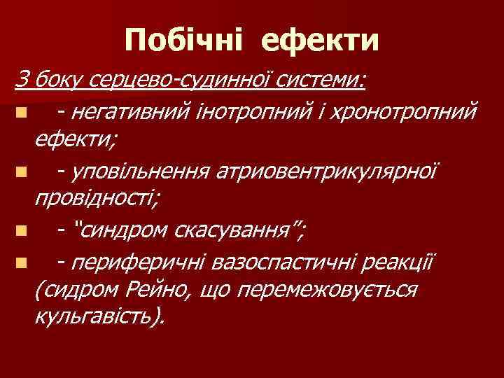 Побічні ефекти З боку серцево-судинної системи: n - негативний інотропний і хронотропний ефекти; n