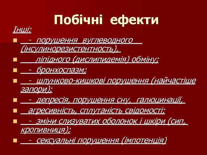 Побічні ефекти Інші: n - порушення вуглеводного (інсулинорезистентность), n ліпідного (дислипидемія) обміну; n -