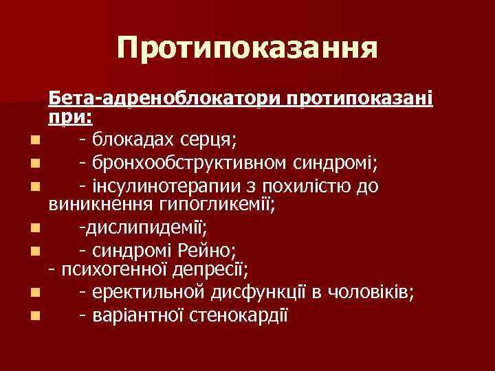 Протипоказання n n n n Бета-адреноблокатори протипоказані при: - блокадах серця; - бронхообструктивном синдромі;