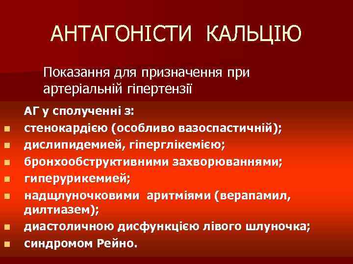 АНТАГОНІСТИ КАЛЬЦІЮ Показання для призначення при артеріальній гіпертензії n n n n АГ у