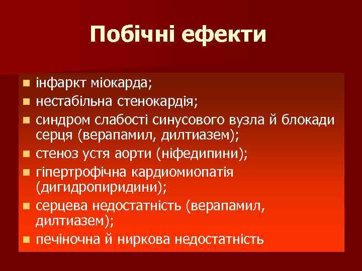 Побічні ефекти n n n n інфаркт міокарда; нестабільна стенокардія; синдром слабості синусового вузла