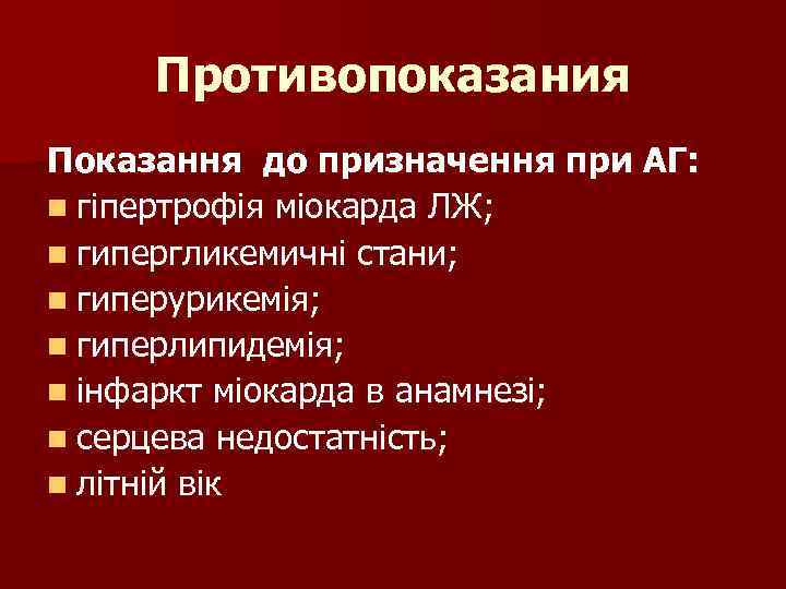 Противопоказания Показання до призначення при АГ: n гіпертрофія міокарда ЛЖ; n гипергликемичні стани; n