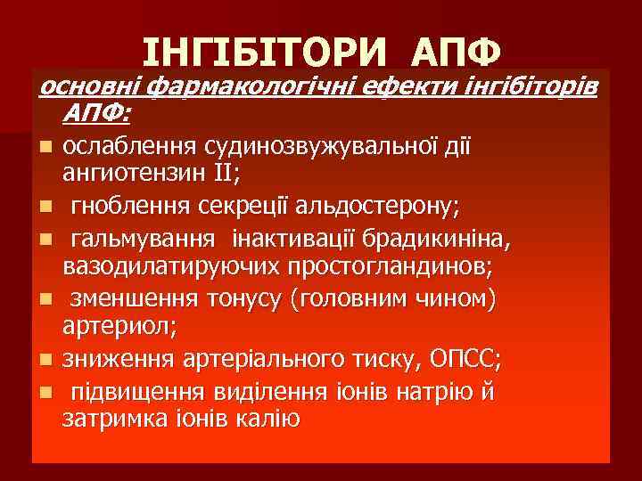 ІНГІБІТОРИ АПФ основні фармакологічні ефекти інгібіторів АПФ: n n n ослаблення судинозвужувальної дії ангиотензин