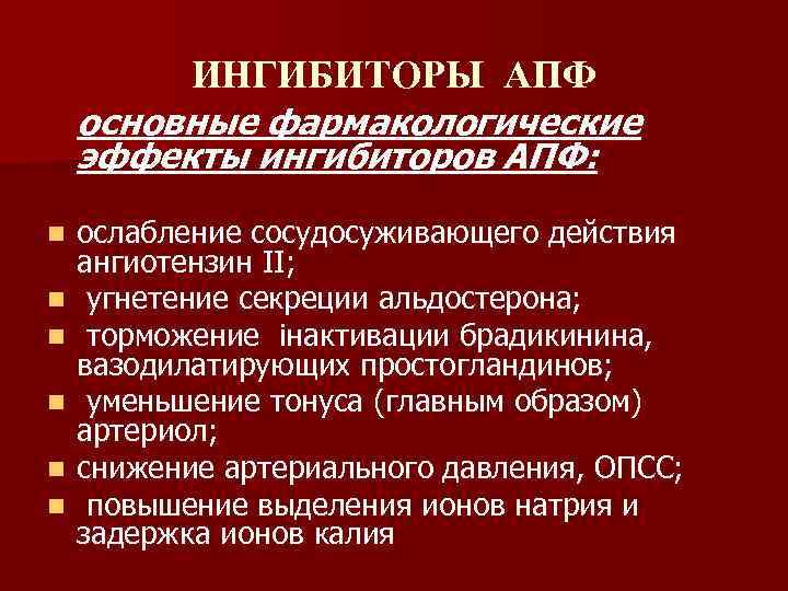 ИНГИБИТОРЫ АПФ основные фармакологические эффекты ингибиторов АПФ: n n n ослабление сосудосуживающего действия ангиотензин