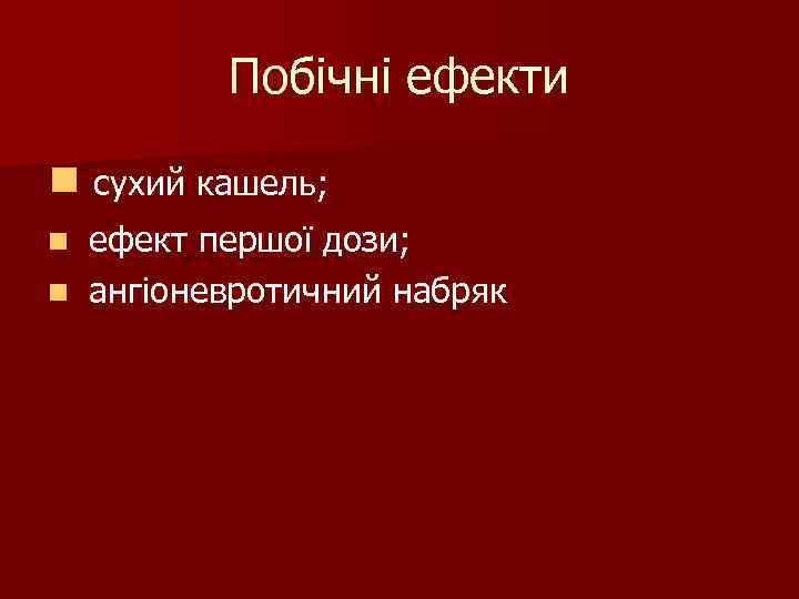 Побічні ефекти n сухий кашель; ефект першої дози; n ангіоневротичний набряк n 