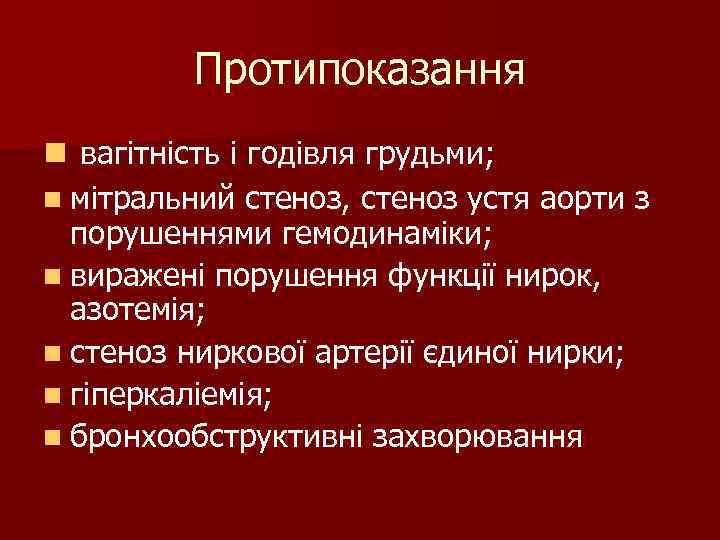 Протипоказання n вагітність і годівля грудьми; n мітральний стеноз, стеноз устя аорти з порушеннями