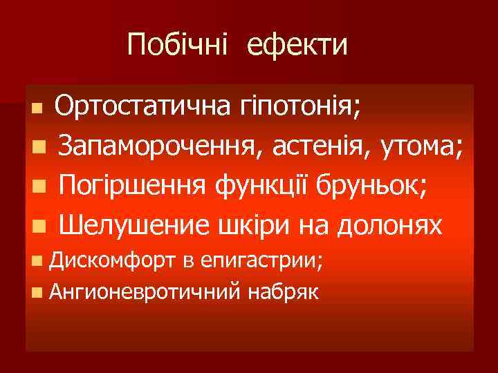 Побічні ефекти Ортостатична гіпотонія; n Запаморочення, астенія, утома; n Погіршення функції бруньок; n Шелушение