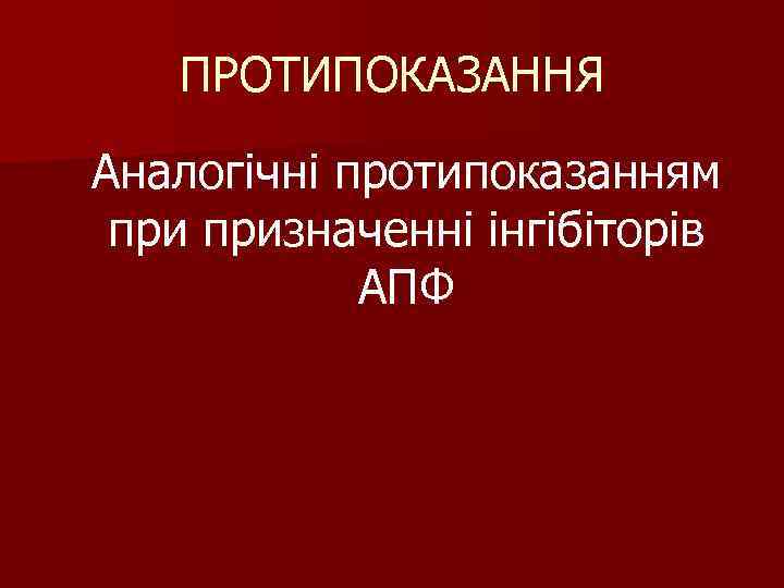 ПРОТИПОКАЗАННЯ Аналогічні протипоказанням призначенні інгібіторів АПФ 