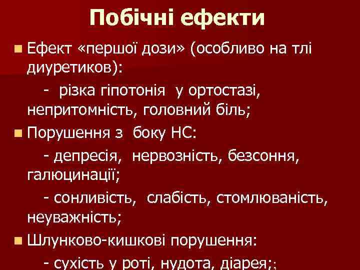 Побічні ефекти n Ефект «першої дози» (особливо на тлі диуретиков): - різка гіпотонія у