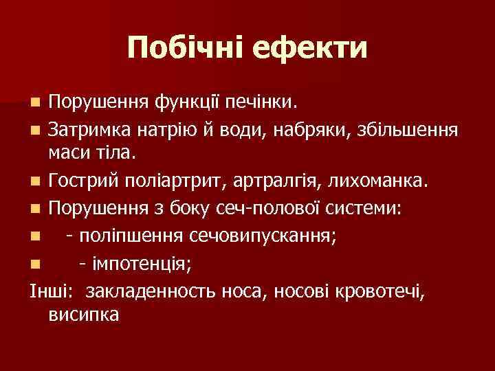 Побічні ефекти Порушення функції печінки. n Затримка натрію й води, набряки, збільшення маси тіла.