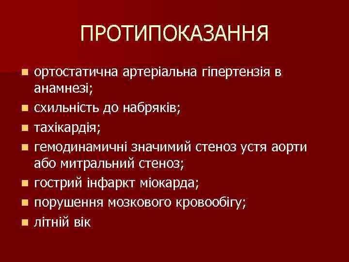 ПРОТИПОКАЗАННЯ n n n n ортостатична артеріальна гіпертензія в анамнезі; схильність до набряків; тахікардія;