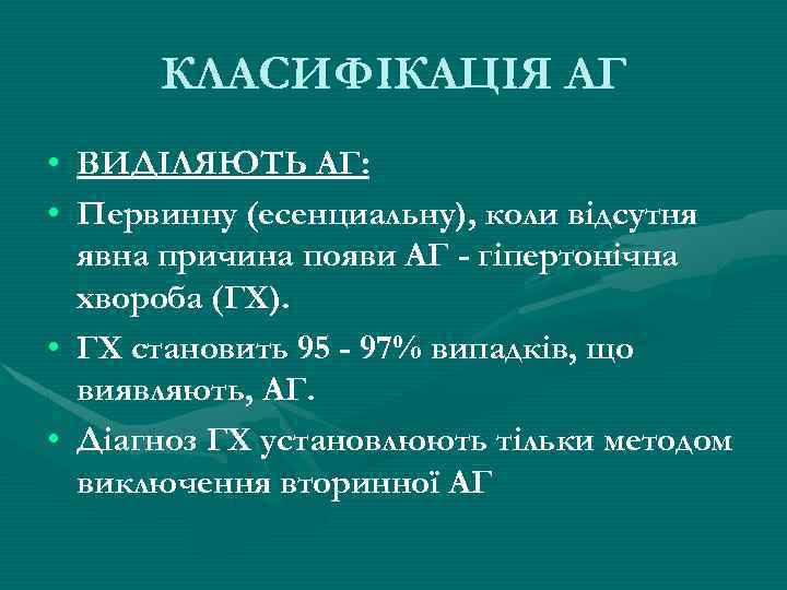 КЛАСИФІКАЦІЯ АГ • ВИДІЛЯЮТЬ АГ: • Первинну (есенциальну), коли відсутня явна причина появи АГ